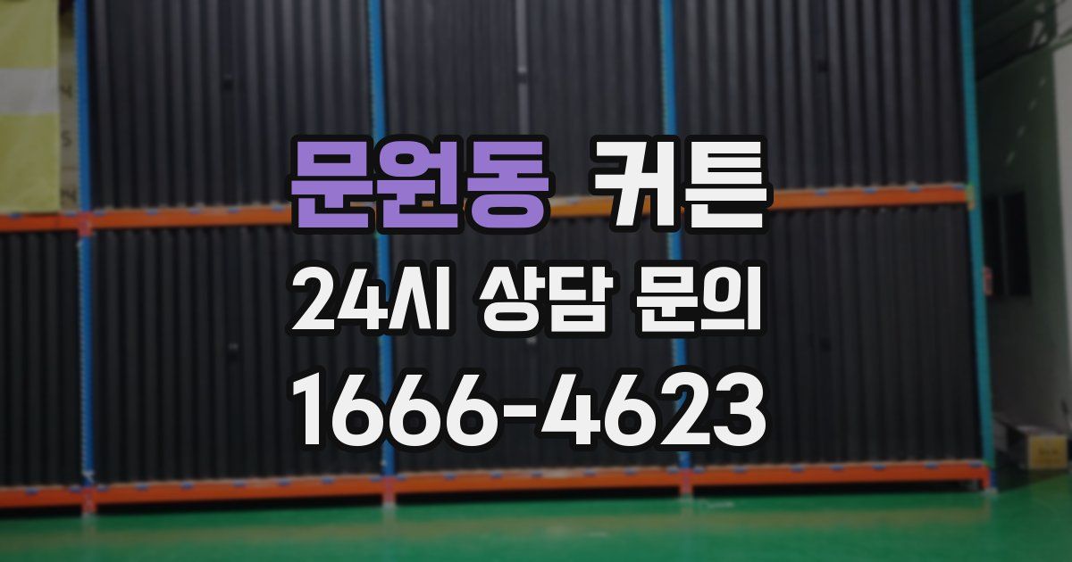 문원동 커튼