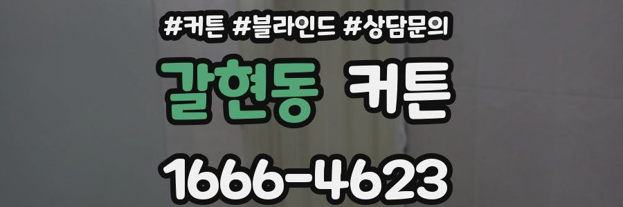 갈현동 커튼