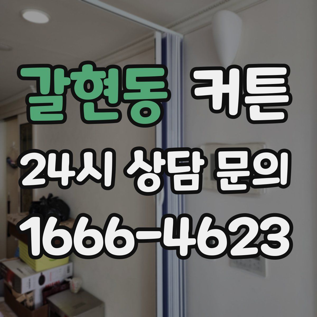 갈현동 커튼