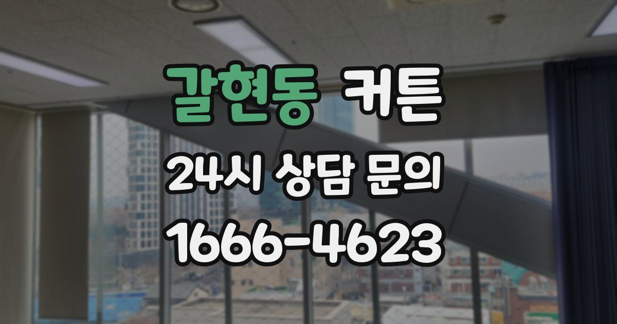 갈현동 커튼