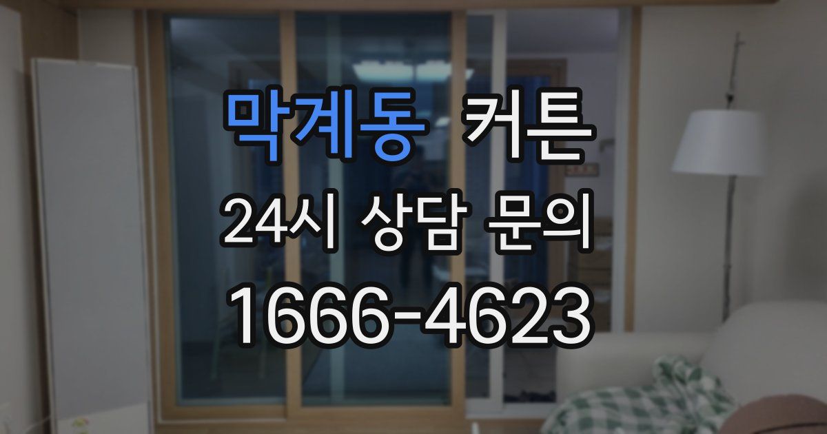 막계동 커튼