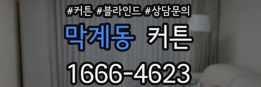 막계동 커튼