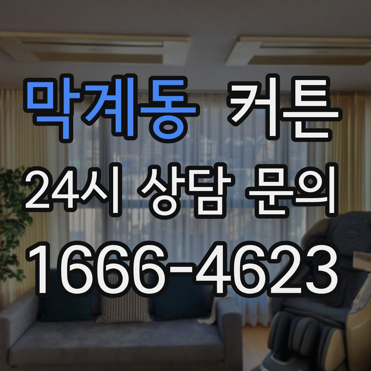 막계동 커튼