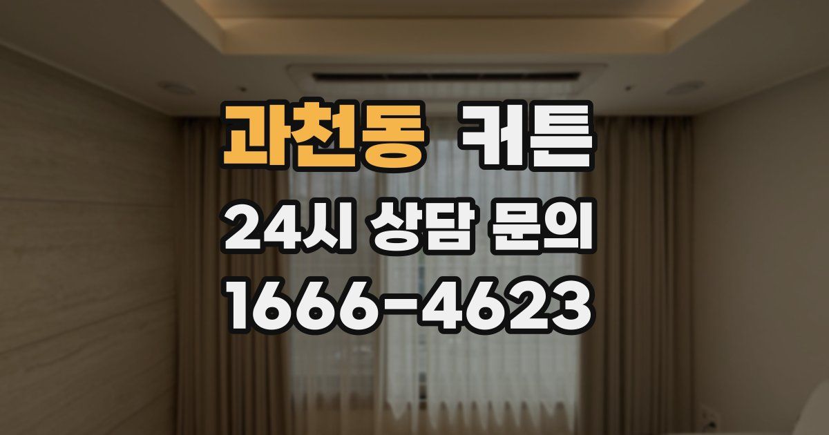 과천동 커튼