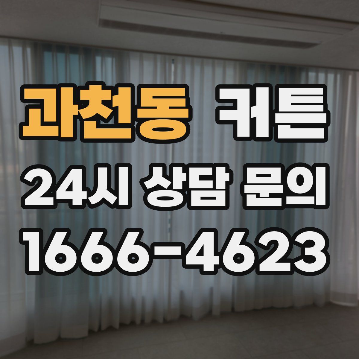 과천동 커튼