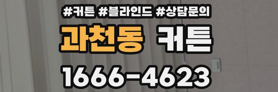 과천동 커튼