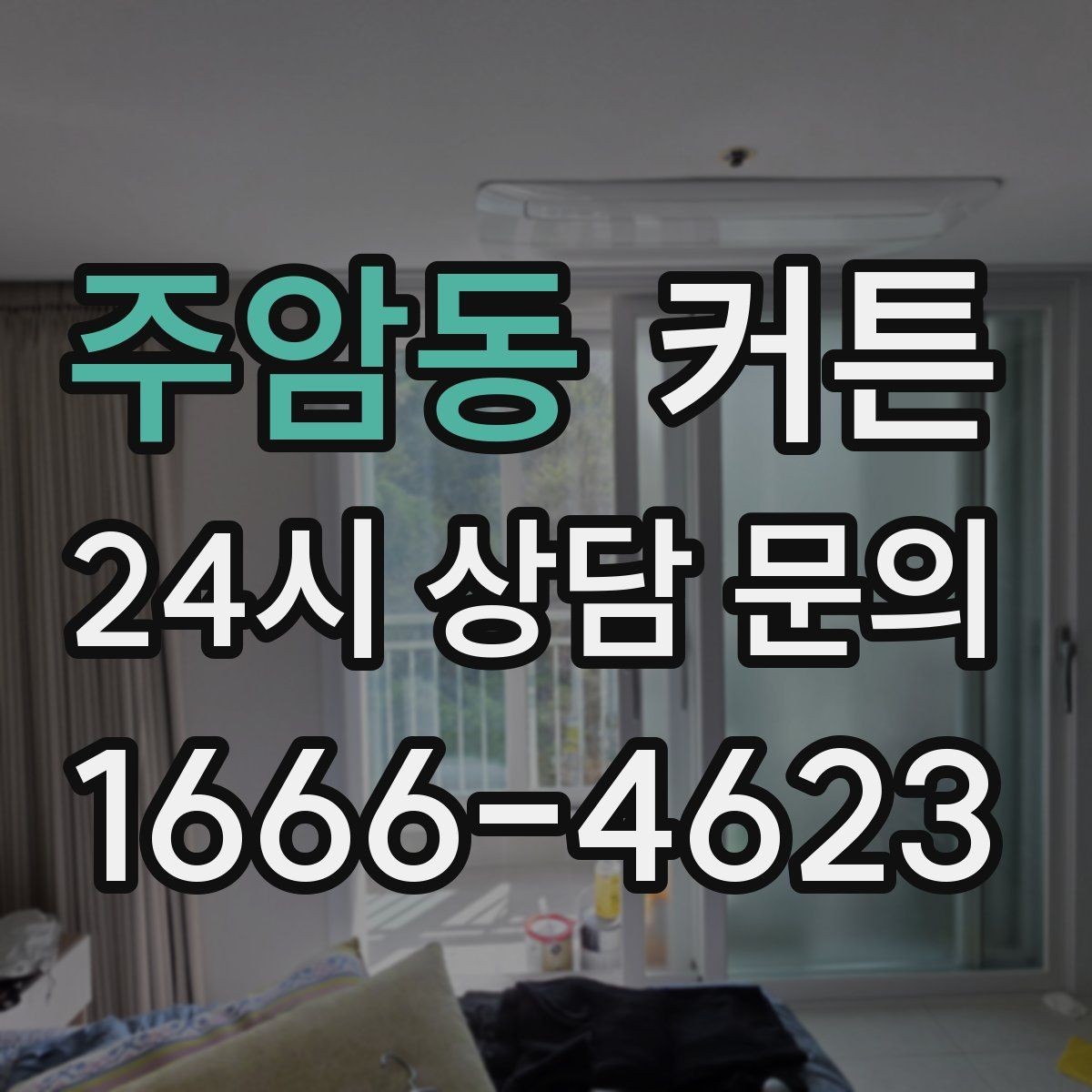 주암동 커튼 빛 투과율에 따라 달라지는 공간 분위기