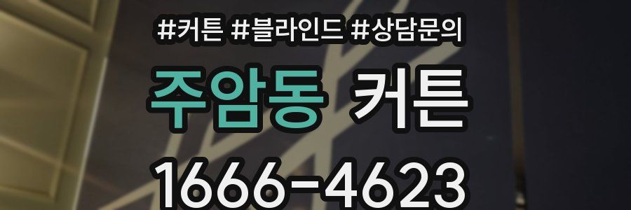주암동 커튼