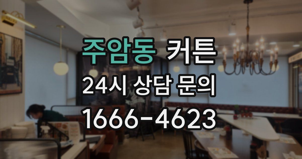 주암동 커튼