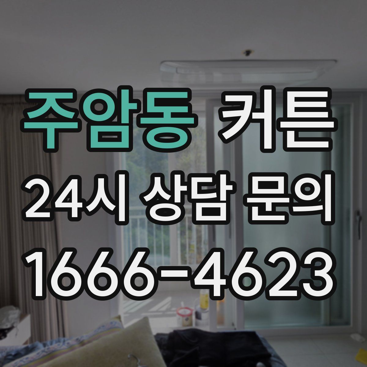 주암동 커튼