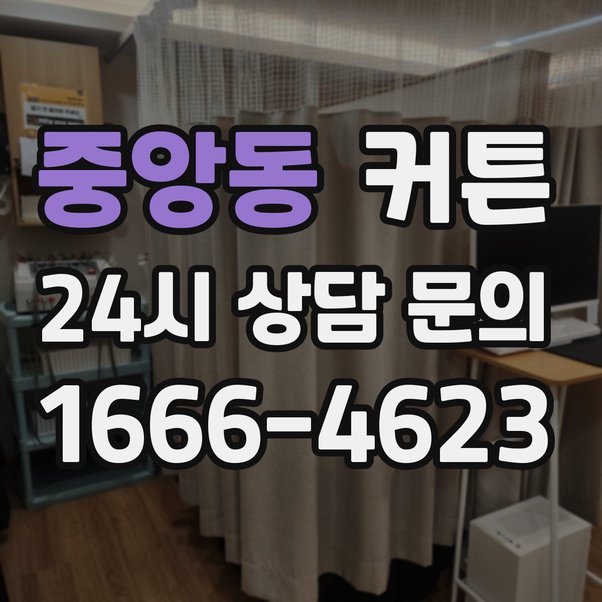중앙동 커튼
