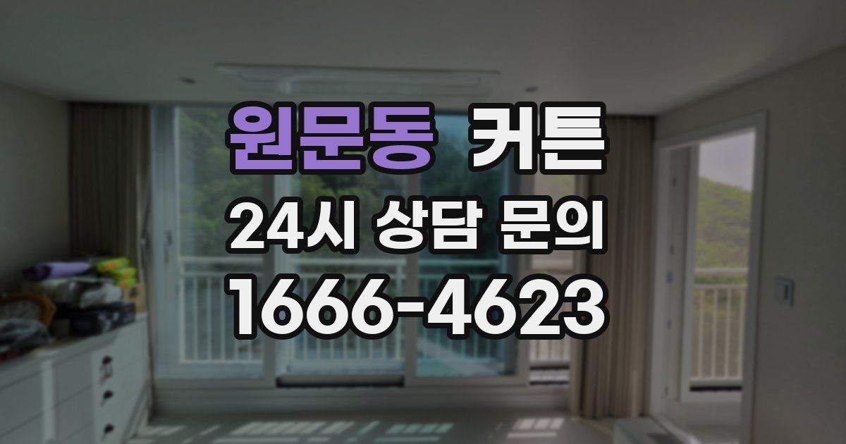 원문동 커튼