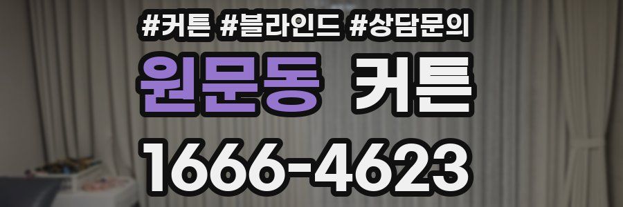 원문동 커튼