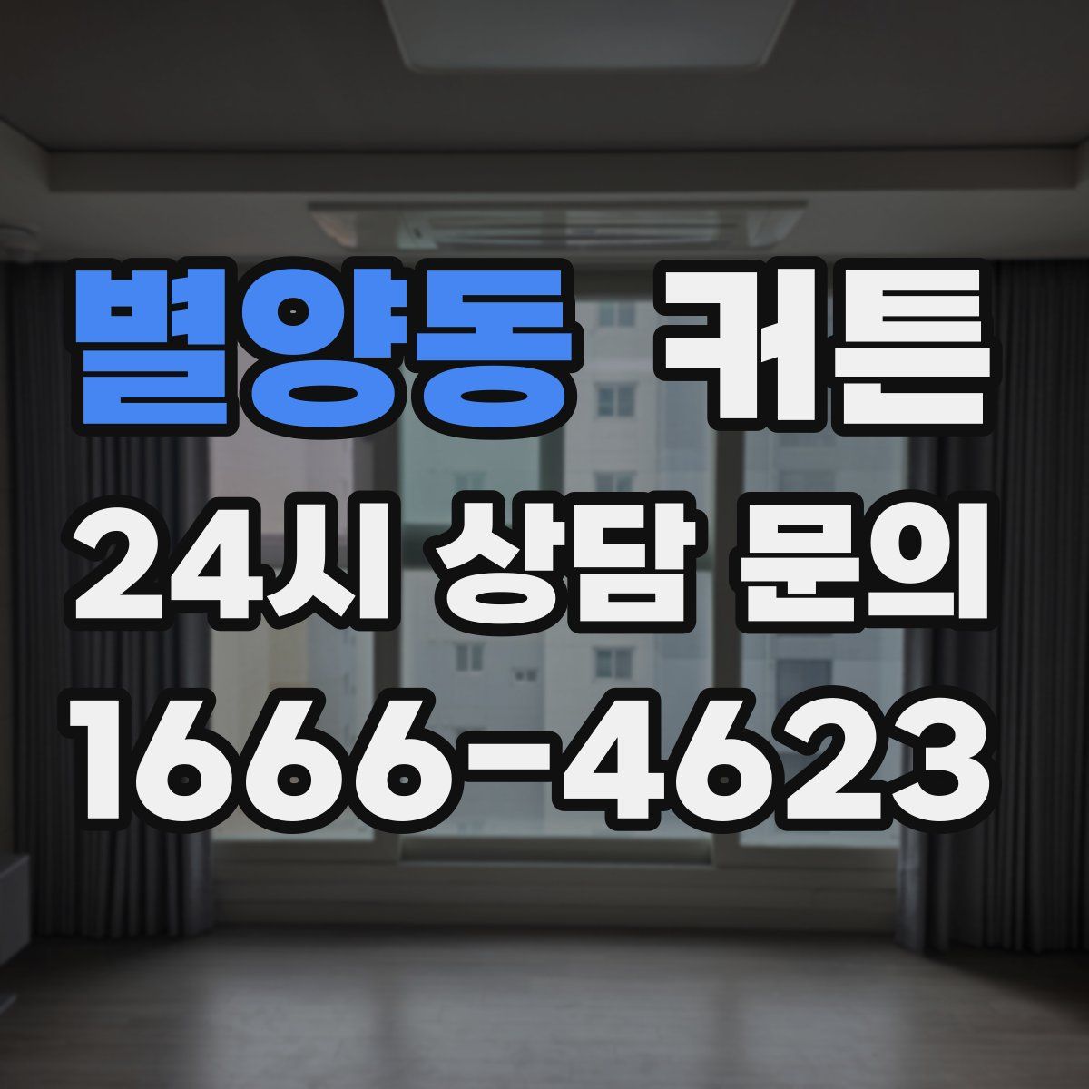 별양동 커튼