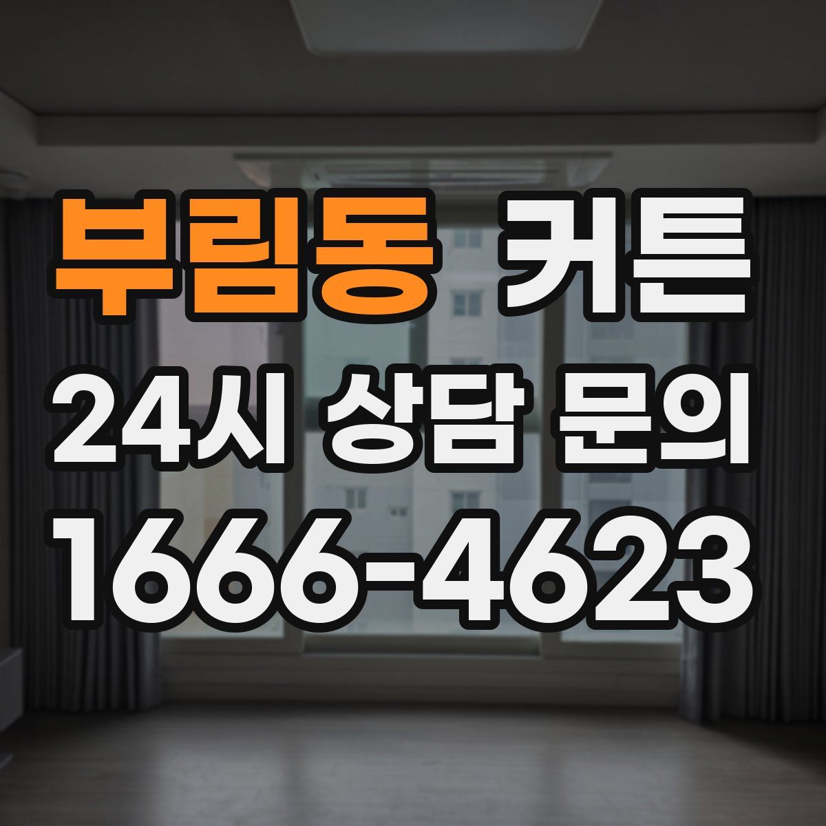 부림동 커튼