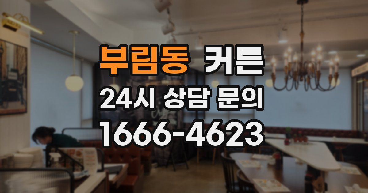 부림동 커튼