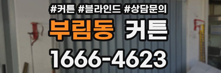 부림동 커튼