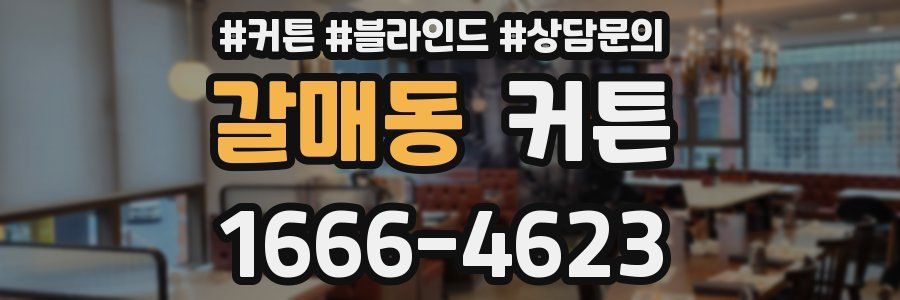 갈매동 커튼