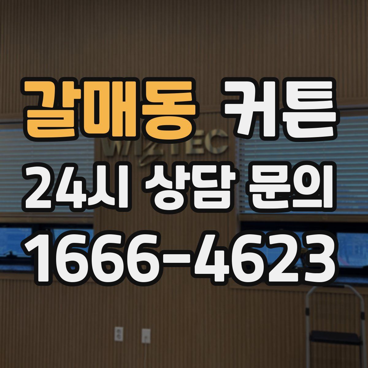 갈매동 커튼