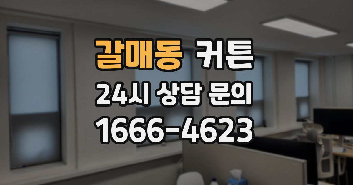 갈매동 커튼