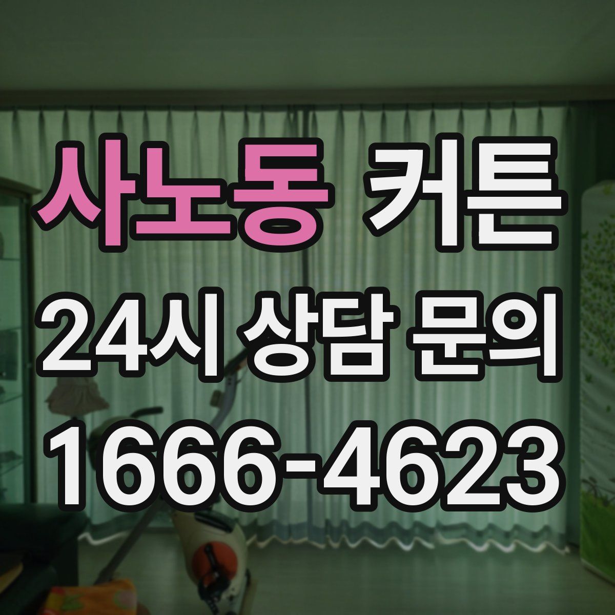 사노동 커튼