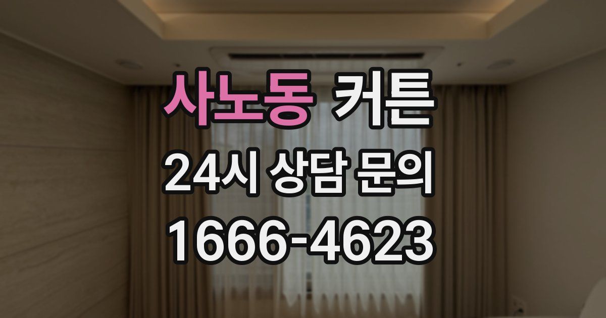사노동 커튼
