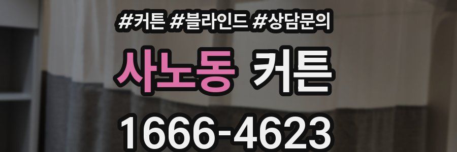 사노동 커튼