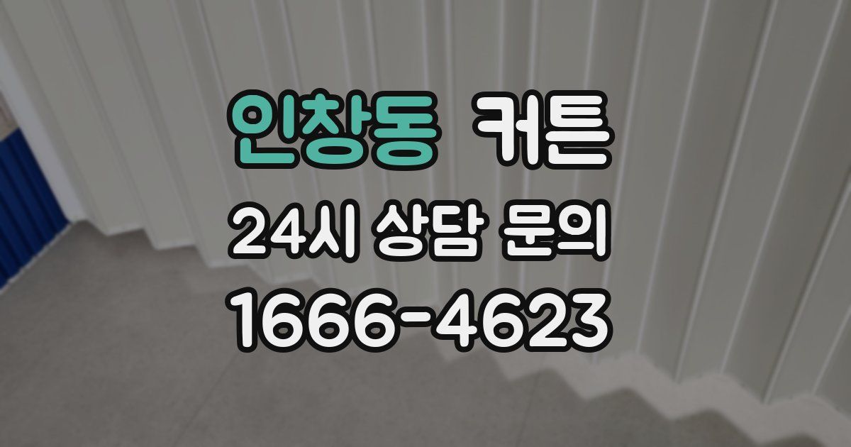인창동 커튼