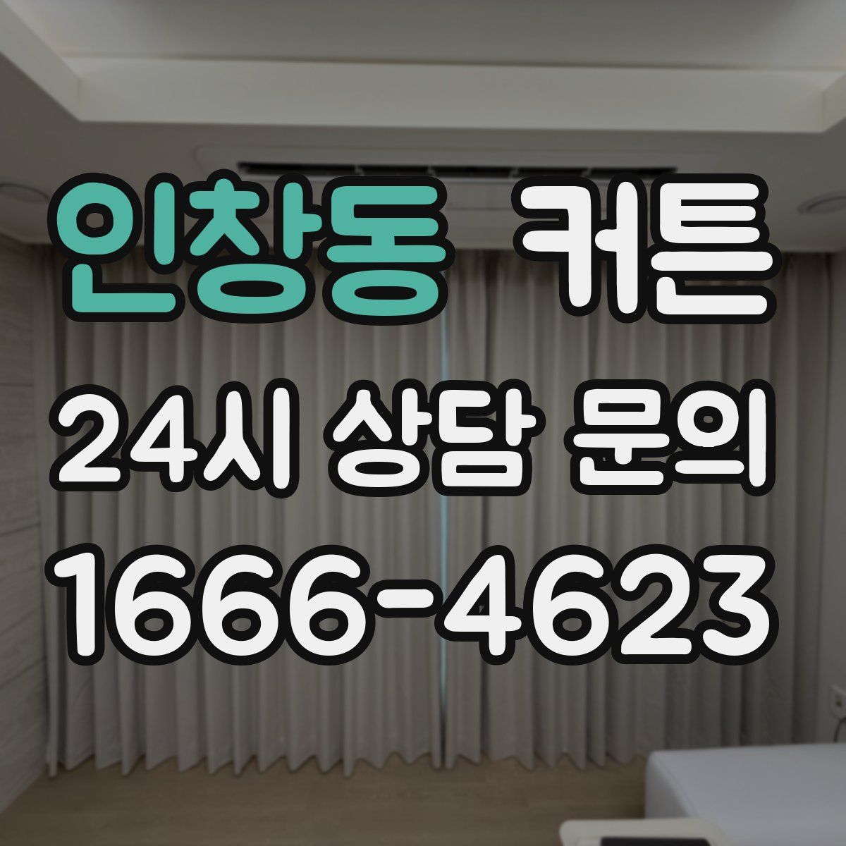 인창동 커튼