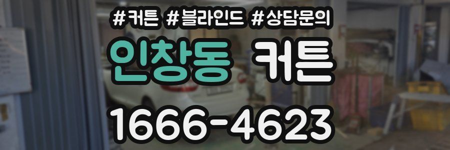인창동 커튼