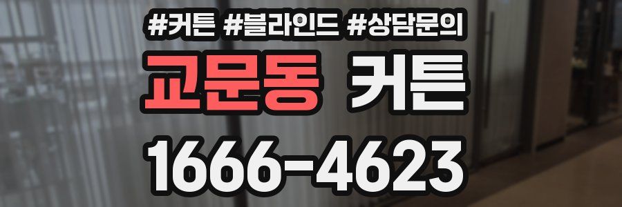 교문동 커튼