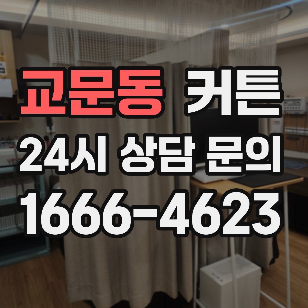 교문동 커튼