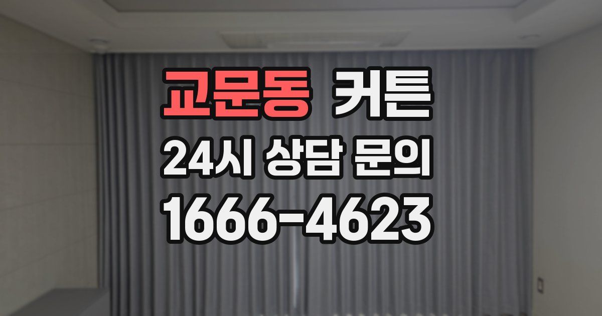 교문동 커튼