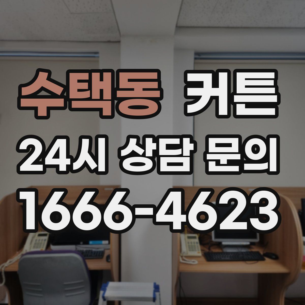 수택동 커튼