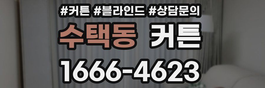 수택동 커튼