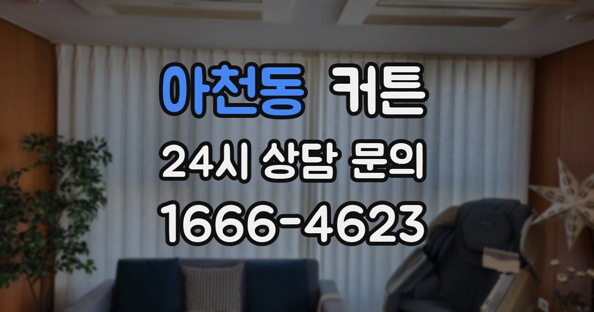 아천동 커튼