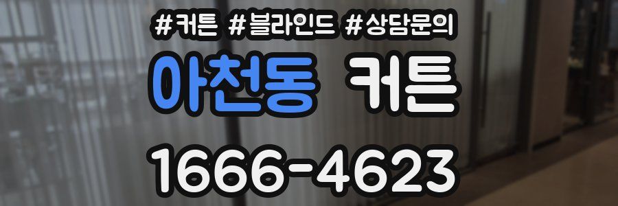 아천동 커튼