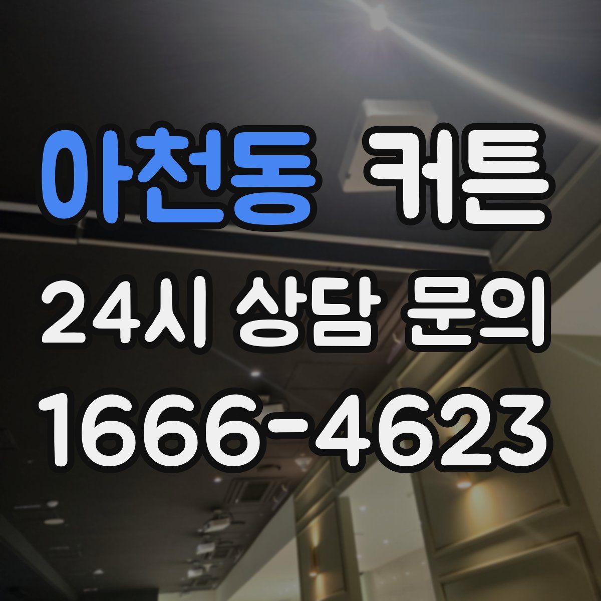 아천동 커튼