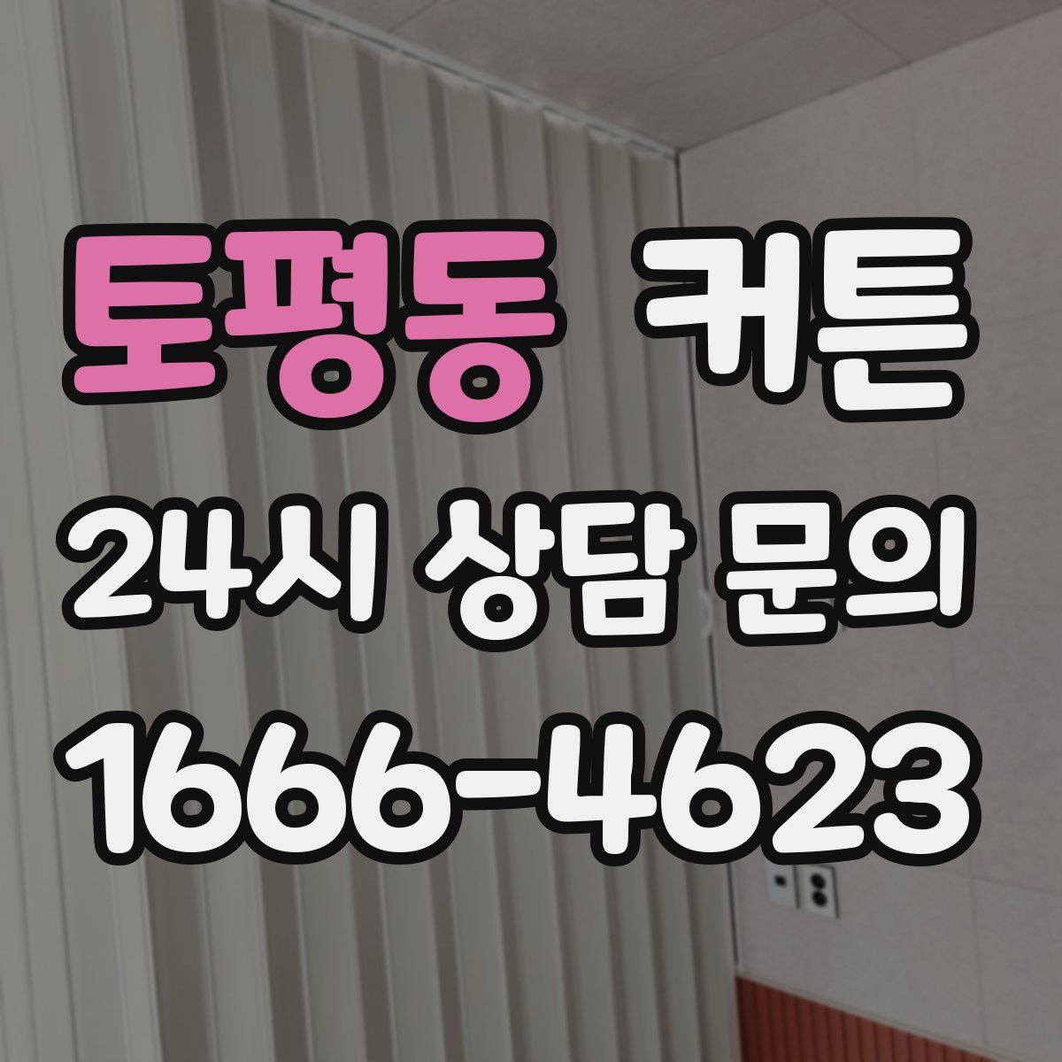 토평동 커튼