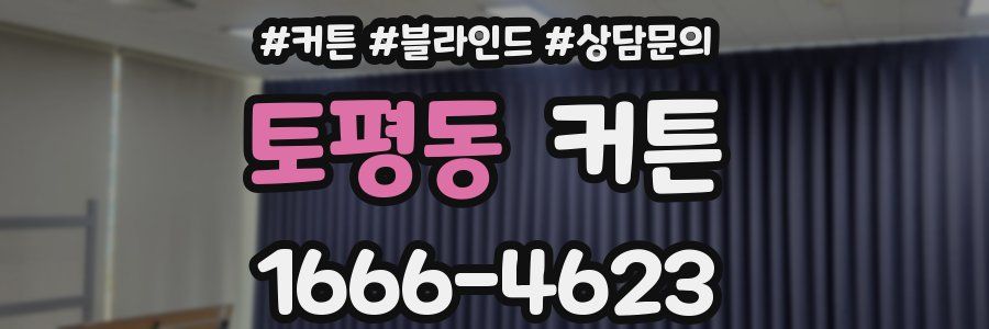 토평동 커튼