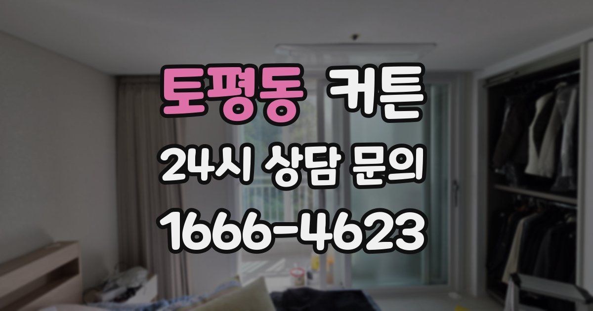 토평동 커튼