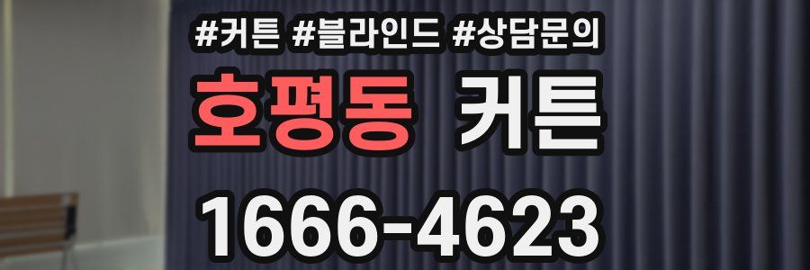 호평동 커튼