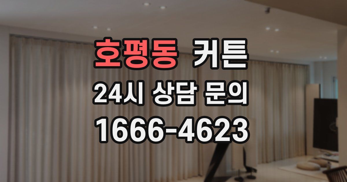 호평동 커튼