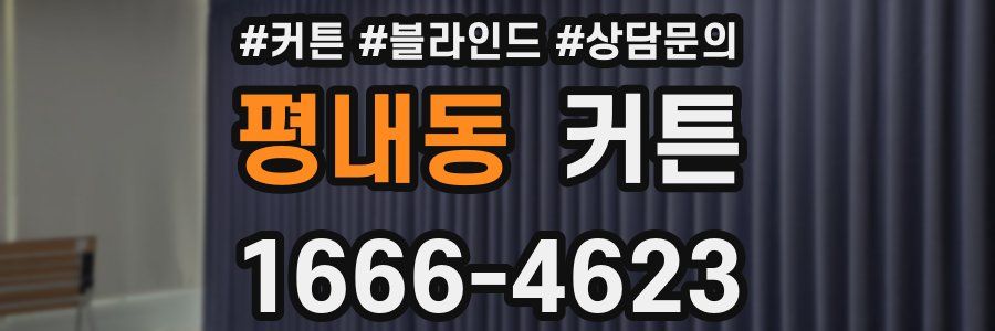 평내동 커튼