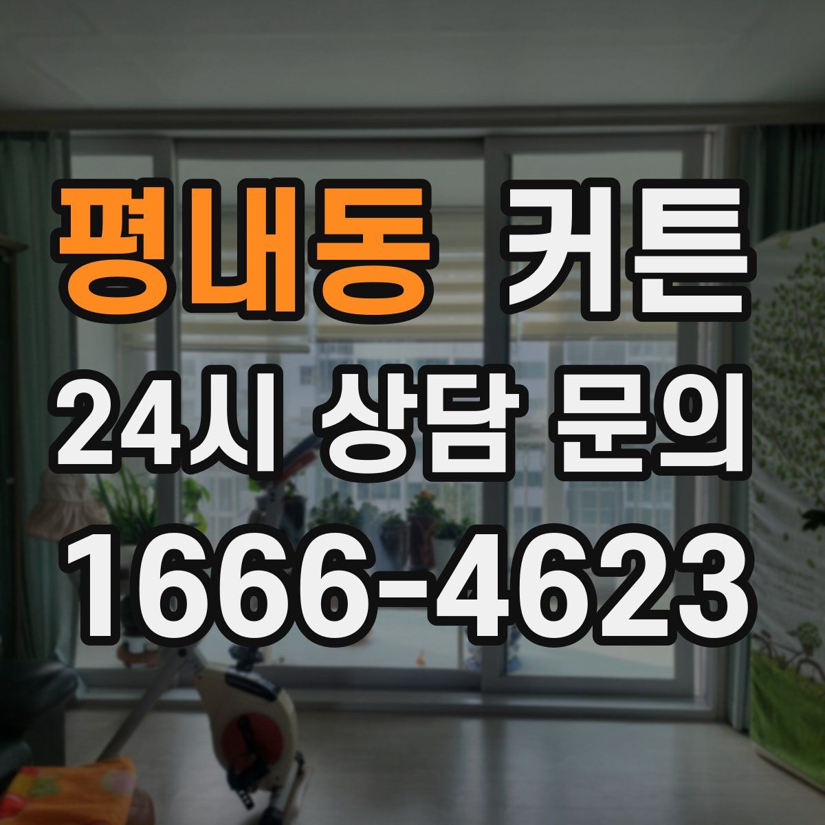 평내동 커튼