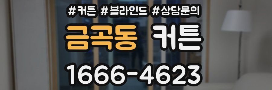 금곡동 커튼