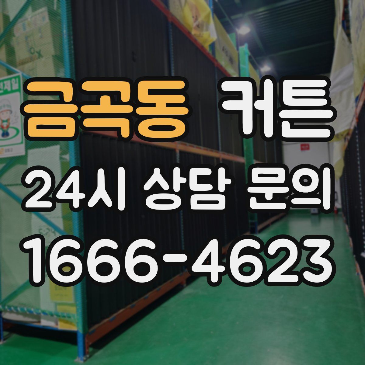 금곡동 커튼