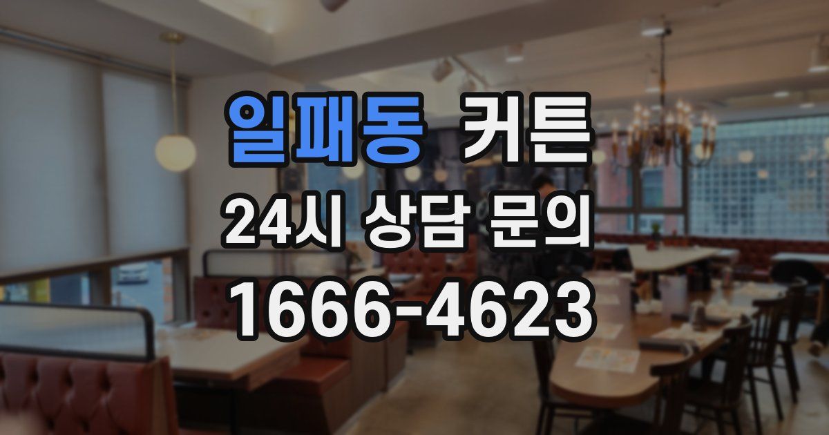 일패동 커튼
