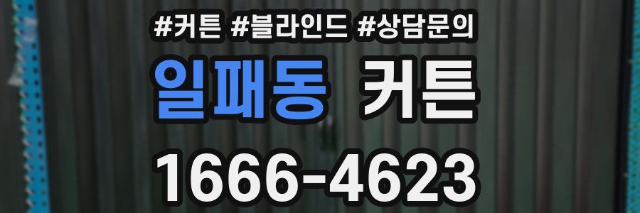 일패동 커튼