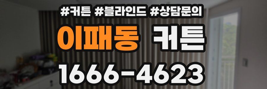 이패동 커튼